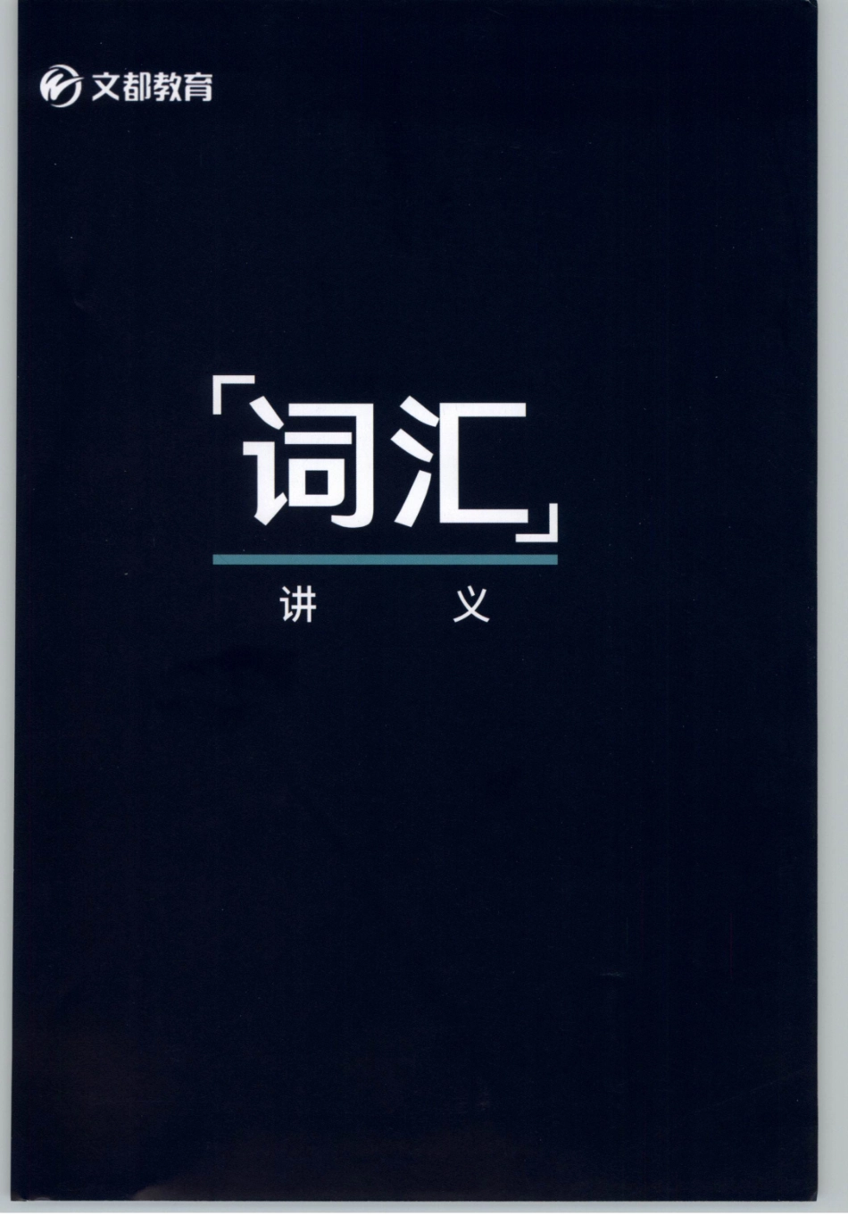 2020谭建波陪伴班-词汇（英语二）.pdf_第1页