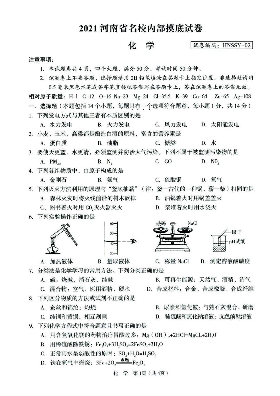 2021年河南省内名校摸底试卷化学试题.pdf_第1页