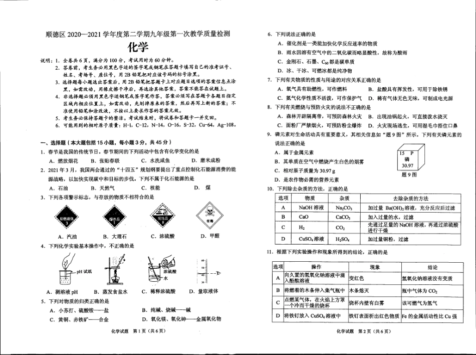 2021顺德一模-化学.pdf_第1页