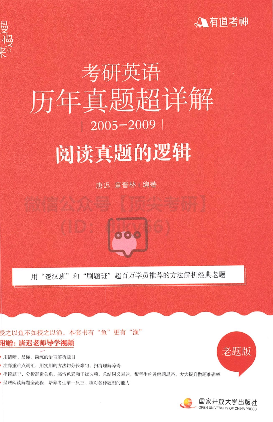 2022有道英语历年真题超详细2005-2009阅读真题的逻辑.pdf_第1页