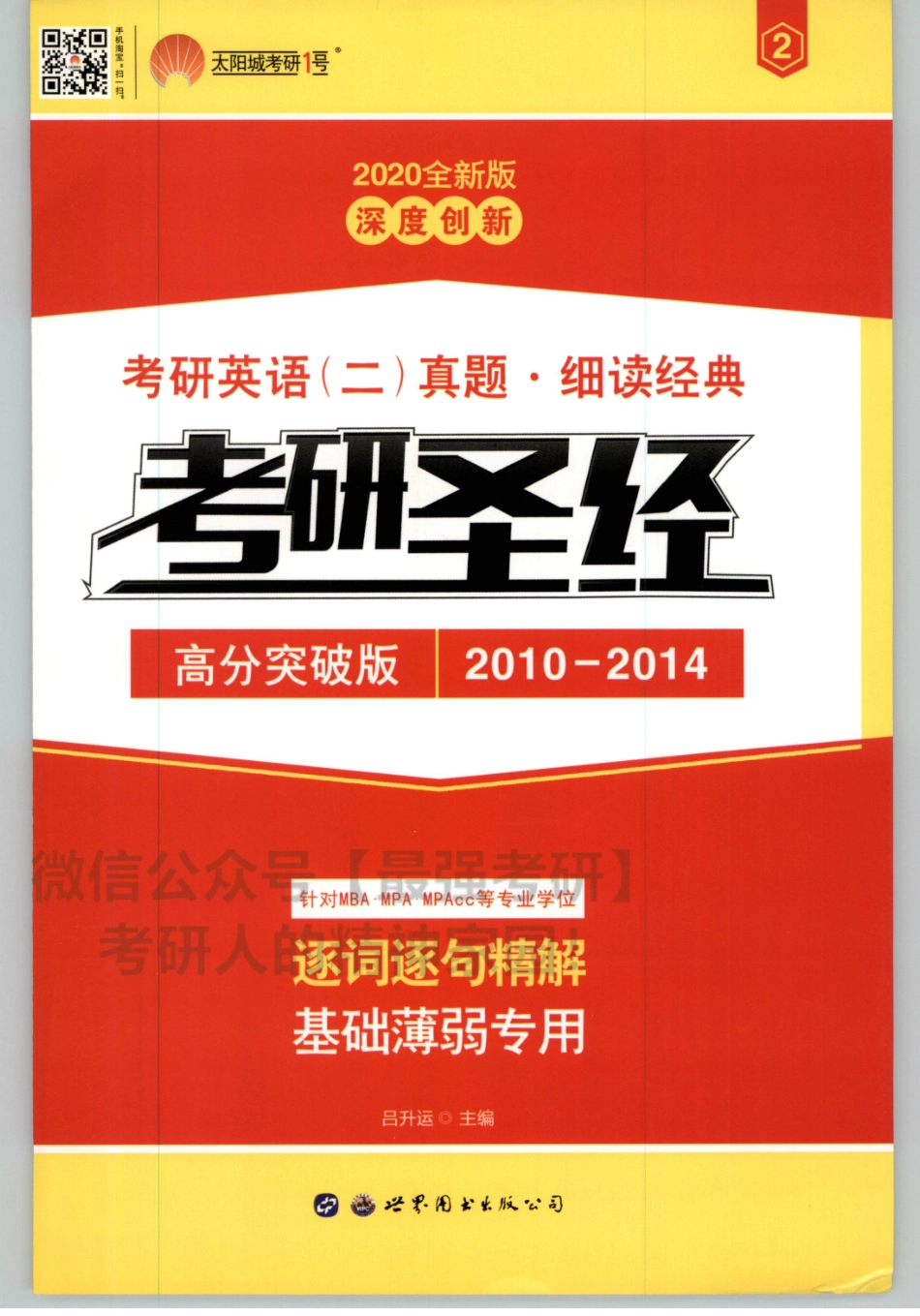 2020考研圣经2010-2014试卷版【www.ximiyu.com】.pdf_第1页