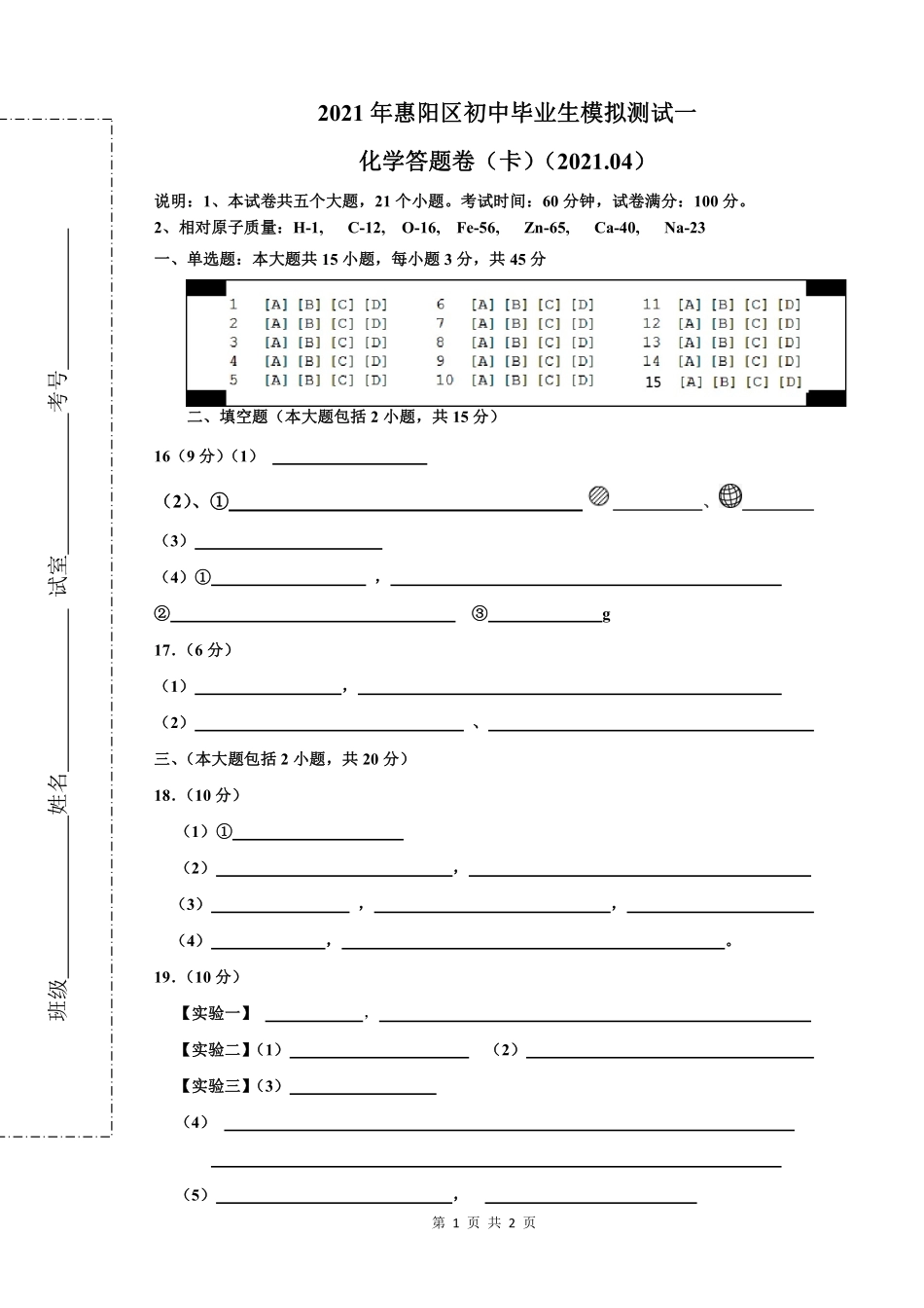 2021年惠阳区初中毕业生模拟测试一 化学答题卡.pdf_第1页