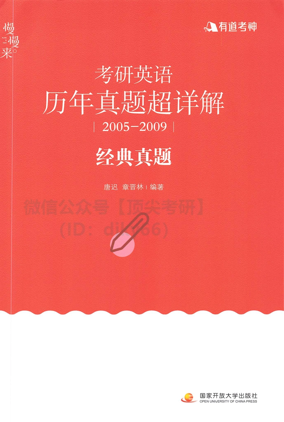 2022有道英语历年真题超详细2005-2009经典真题.pdf_第1页