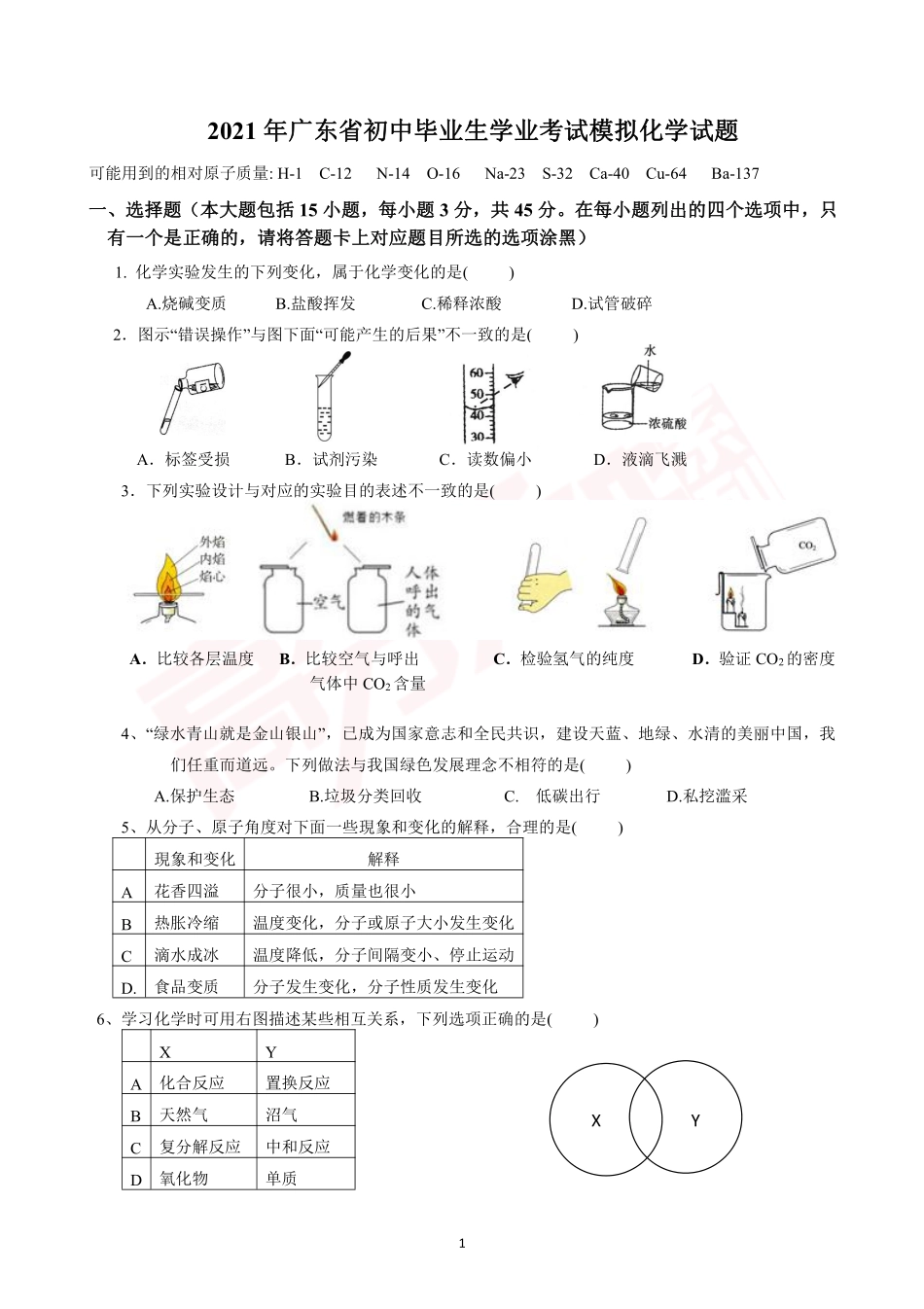 2021广东名校初中学业水平化学模拟试题.pdf_第1页
