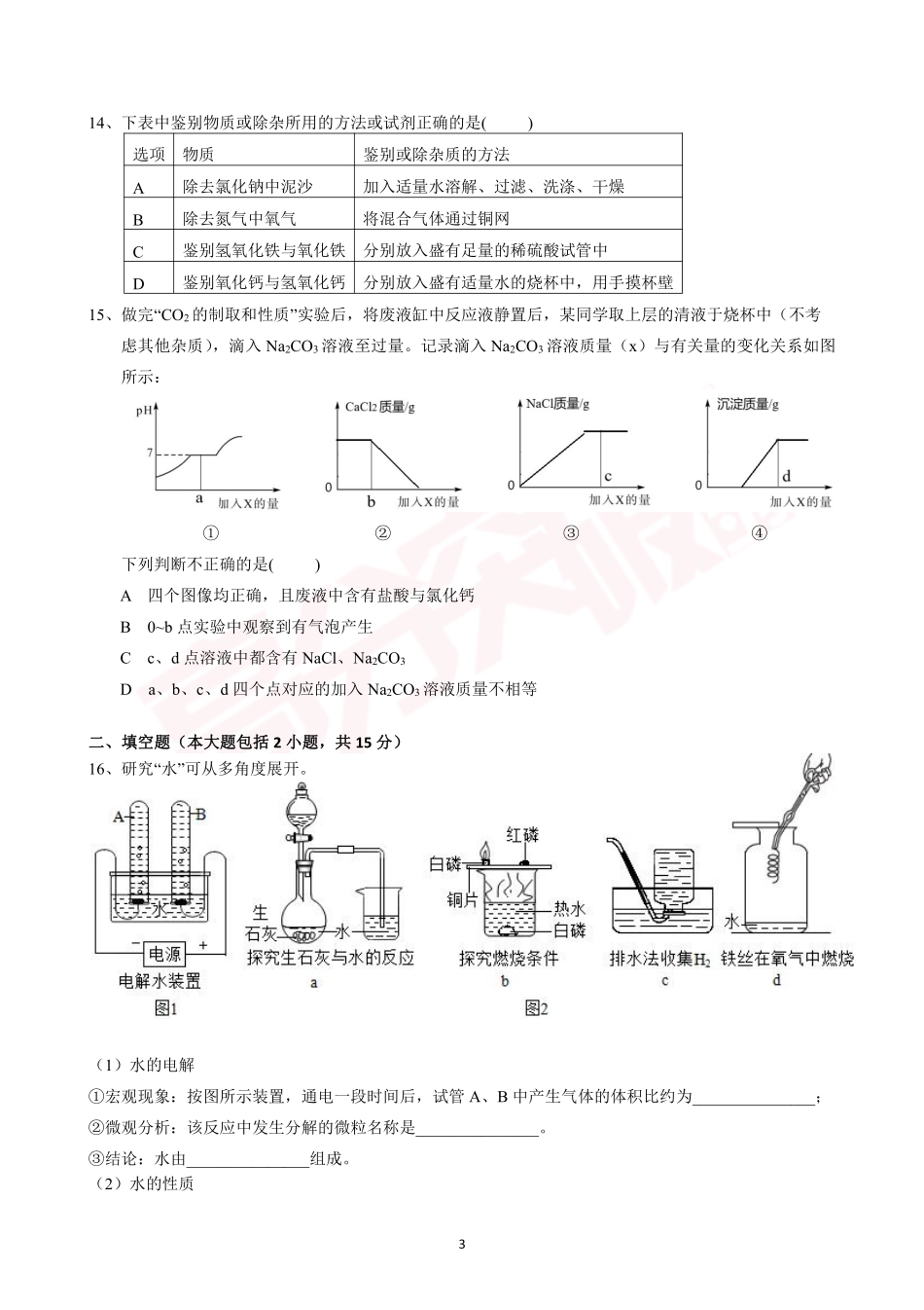 2021广东名校初中学业水平化学模拟试题.pdf_第3页