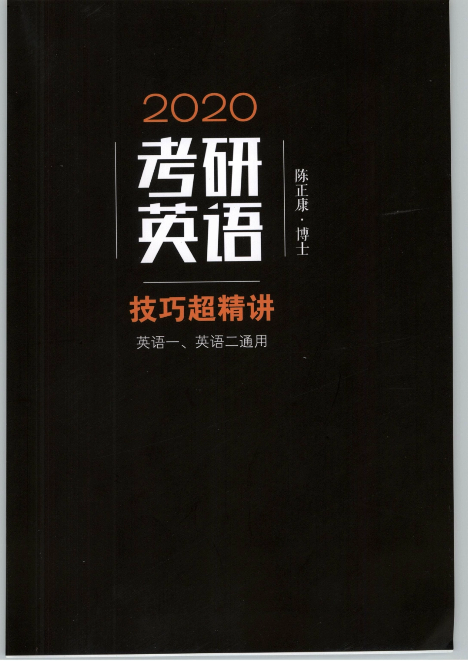 2020陈正康英语技巧超精讲【www.ximiyu.com】.pdf_第1页