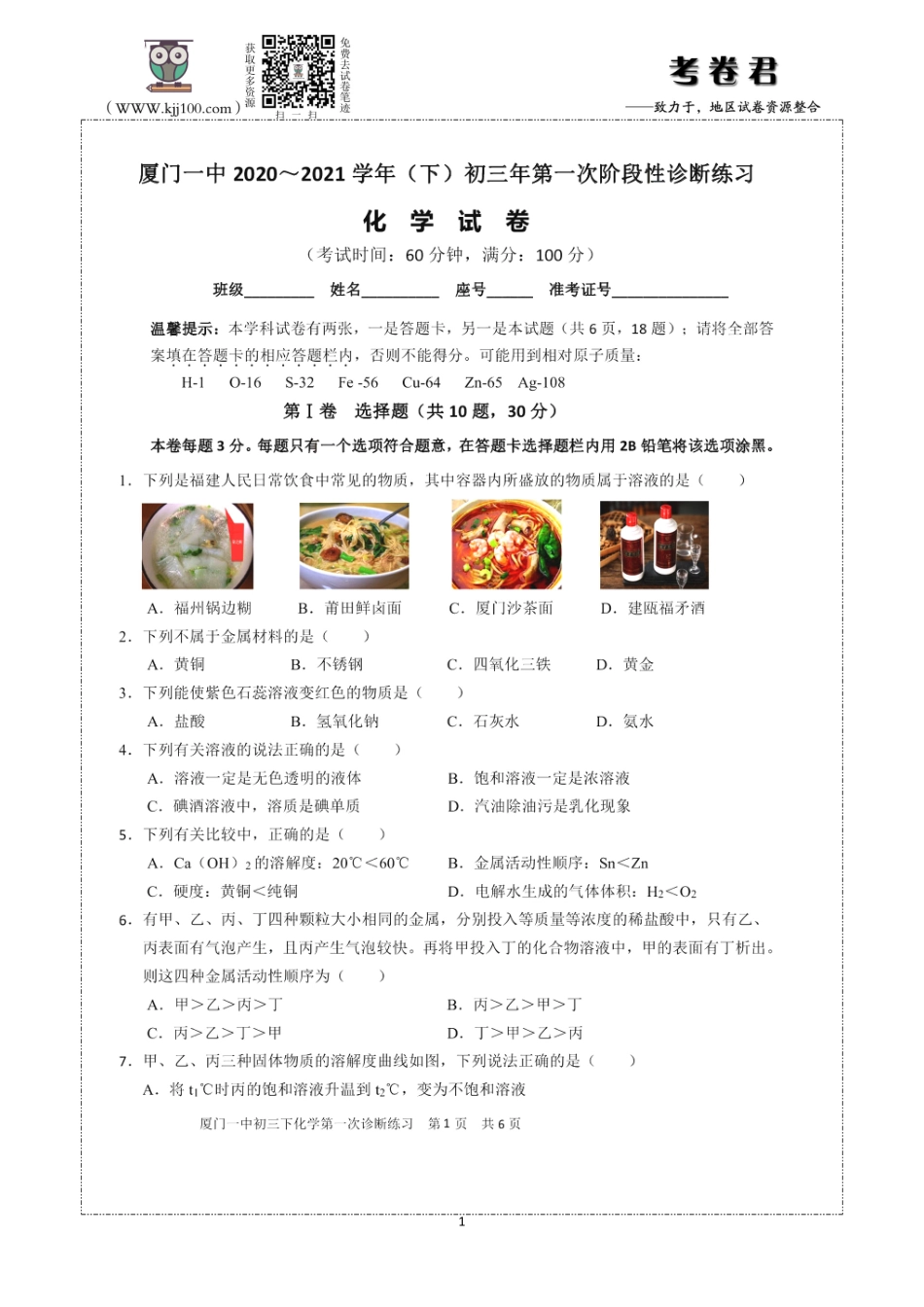 2021年3月厦门一中初三年阶段性诊断【化学试卷+答案】.pdf_第1页