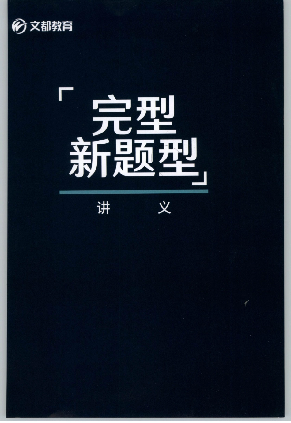 2020谭建波陪伴班-完型新题型（英语一）.pdf_第1页