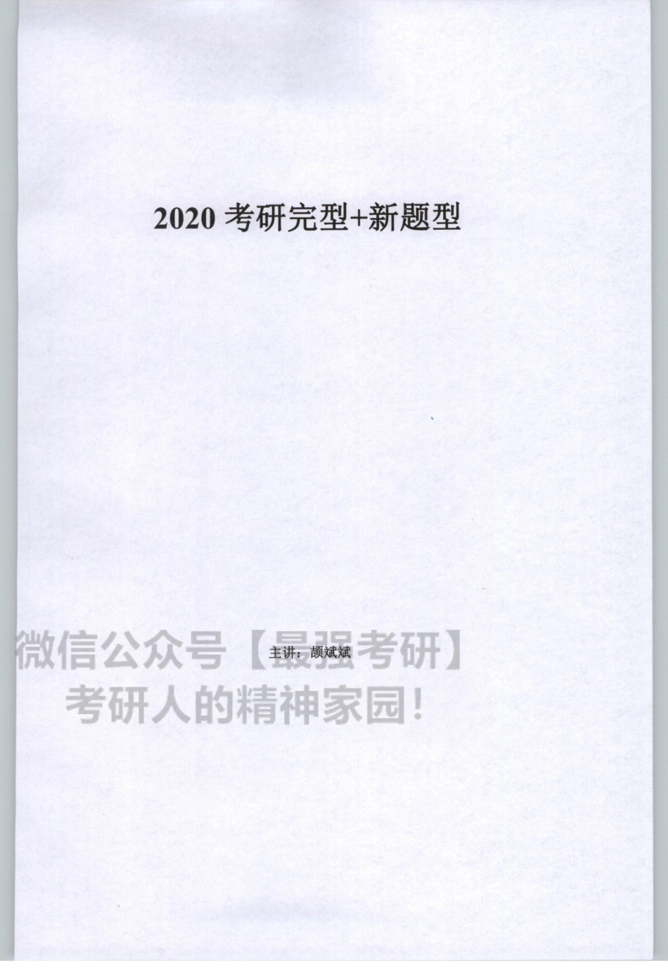2020谭建波陪伴班-完型新题型（英语一）.pdf_第3页