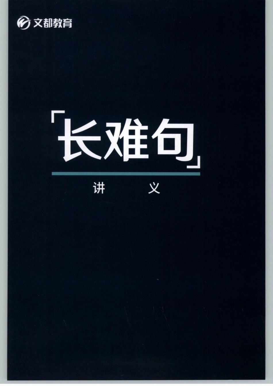 2020谭建波陪伴班-长难句（英语二）【jiaoyupan.com教育盘】.pdf_第1页