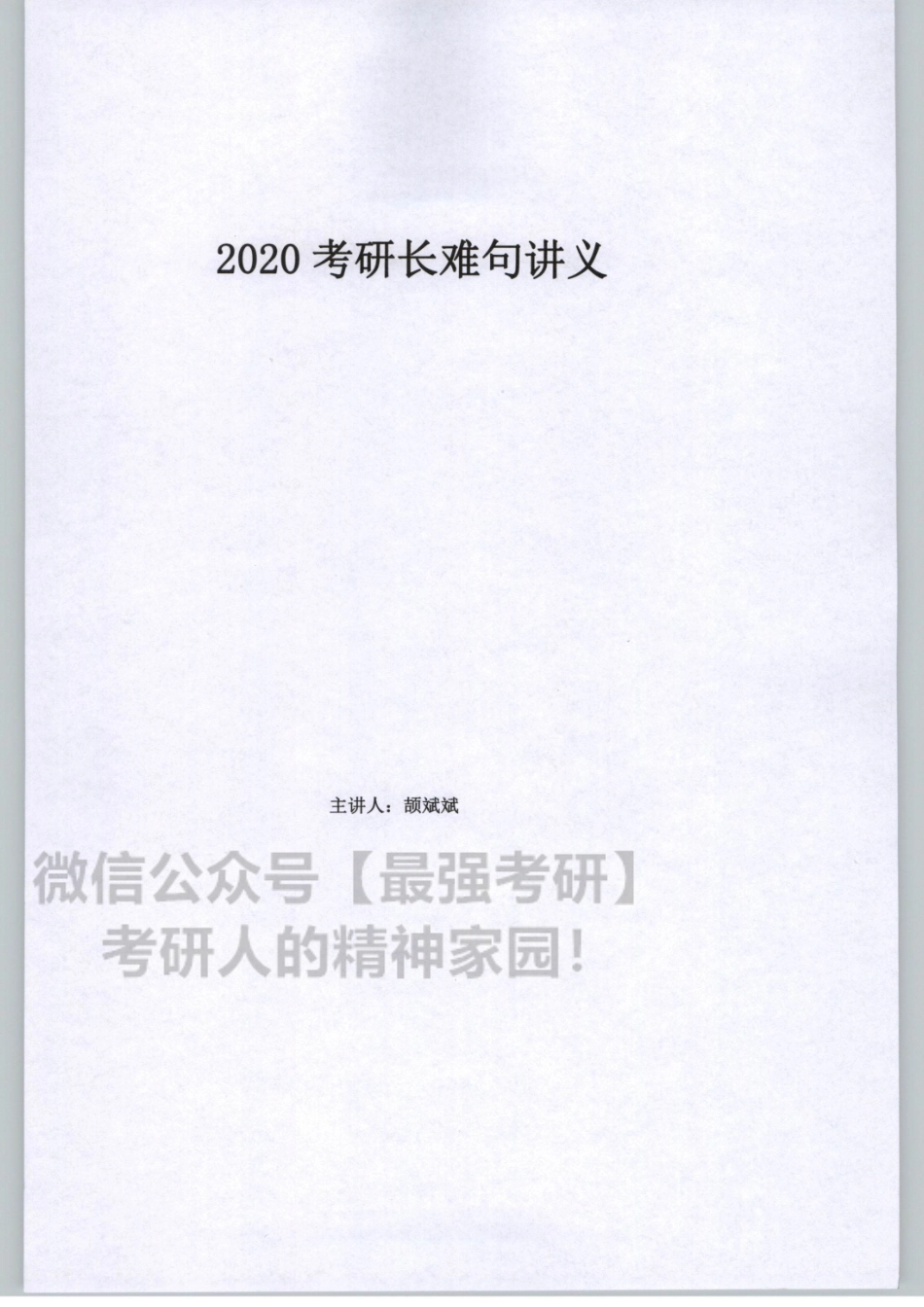 2020谭建波陪伴班-长难句（英语二）【jiaoyupan.com教育盘】.pdf_第3页