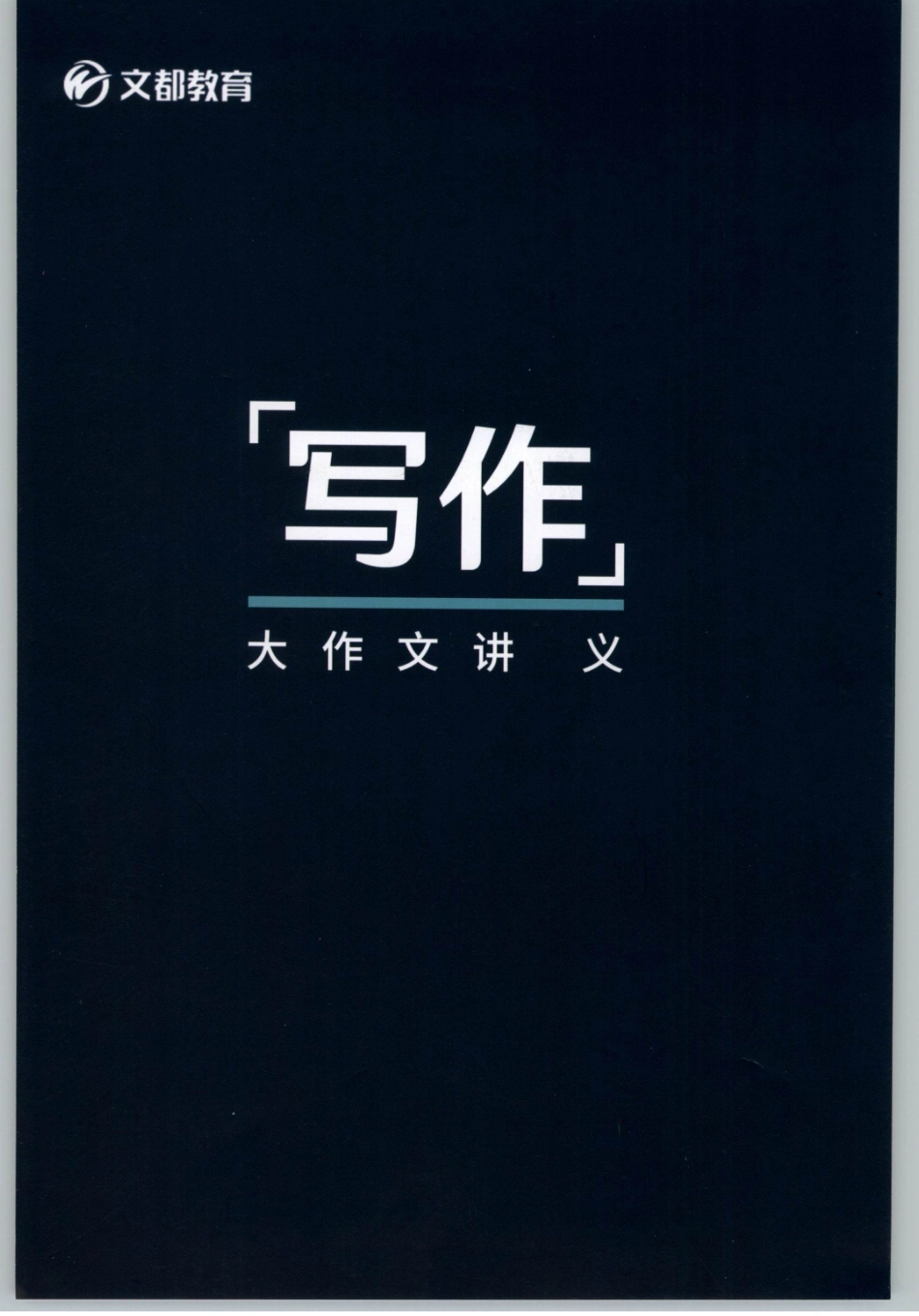 2020谭建波陪伴班-大作文（英语二）.pdf_第1页