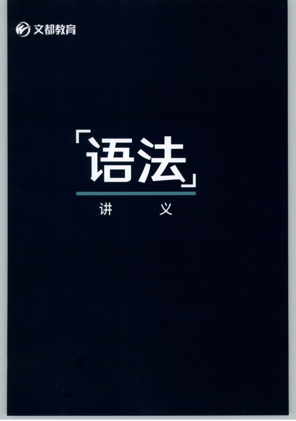 2020谭建波陪伴班-语法（英语一）.pdf_第1页