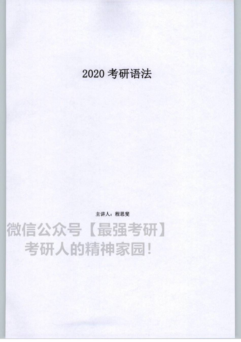 2020谭建波陪伴班-语法（英语一）.pdf_第3页
