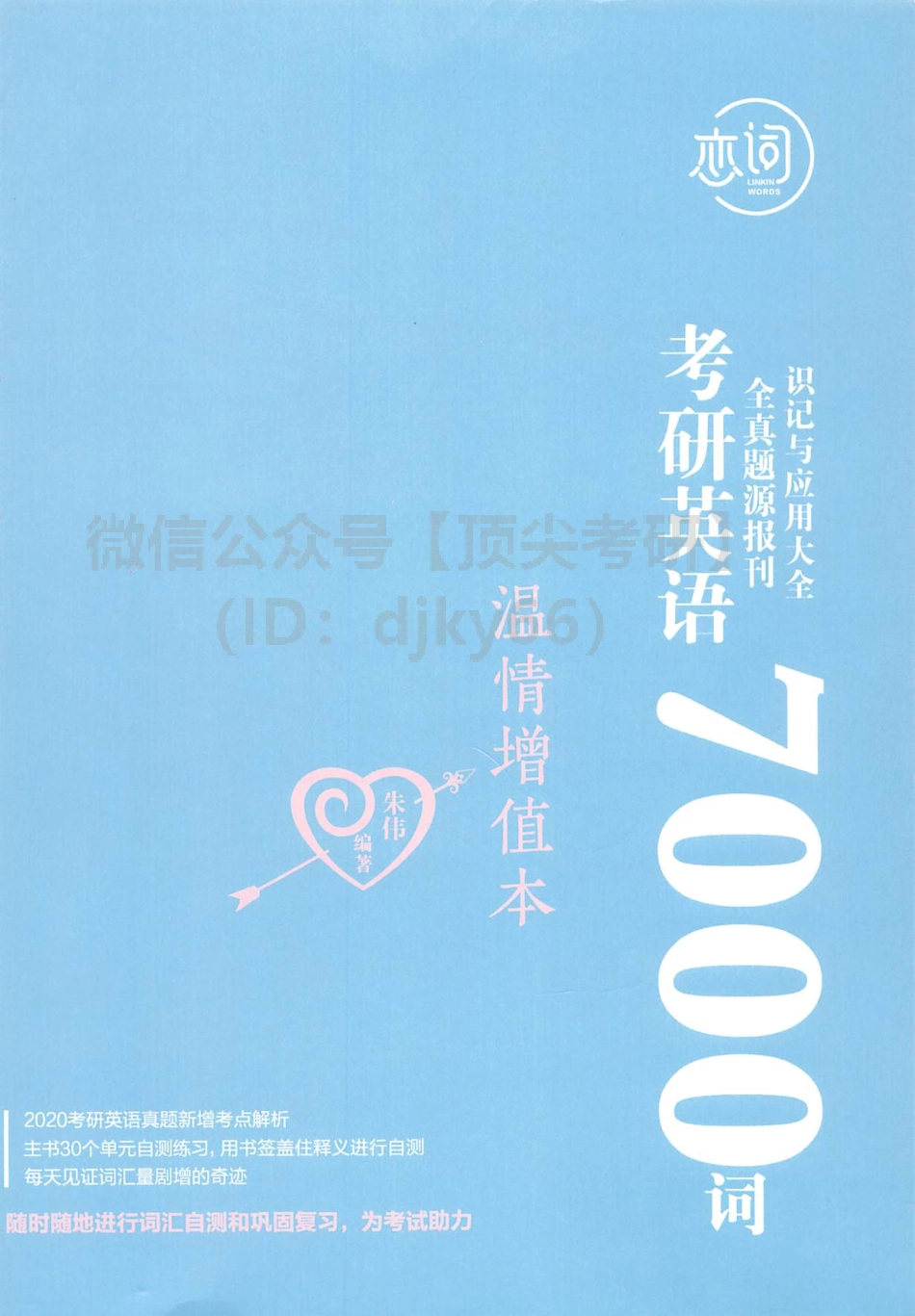 2022朱伟英语题源报刊7000词-增值版.pdf_第1页