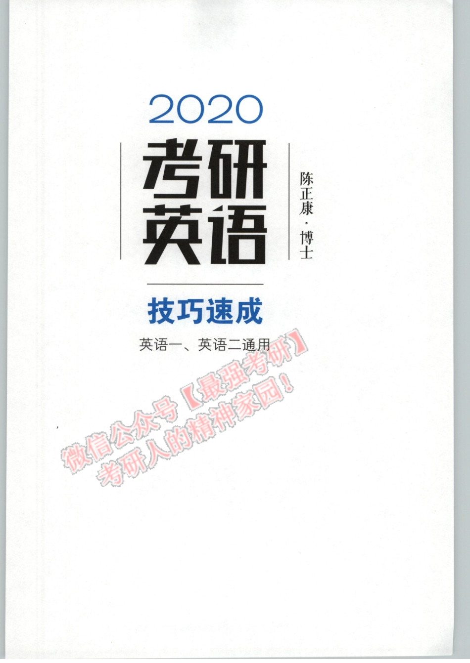 2020陈正康英语技巧速记.pdf_第3页