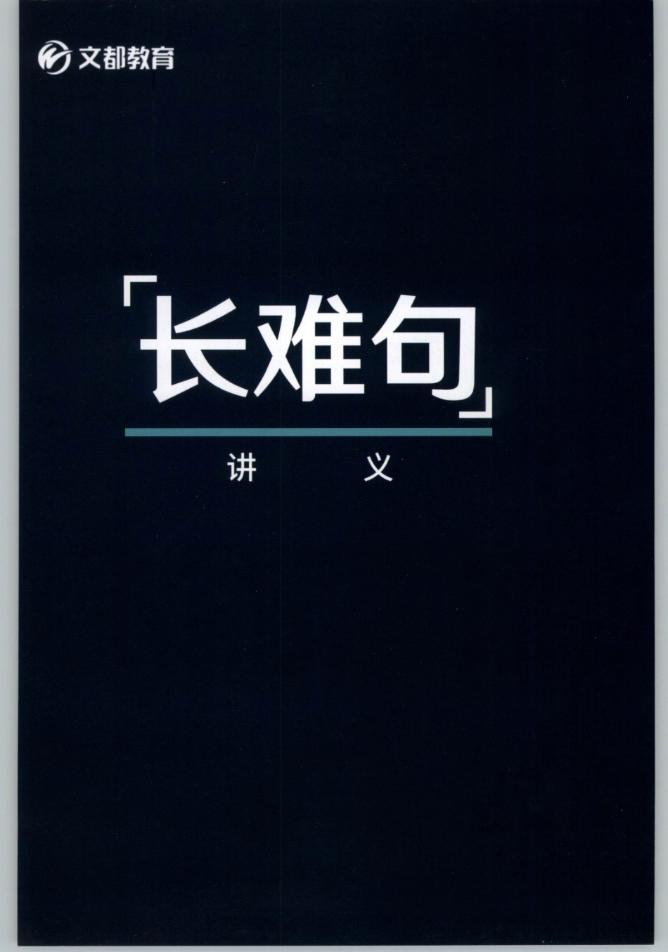 2020谭建波陪伴班-长难句（英语一）.pdf_第1页
