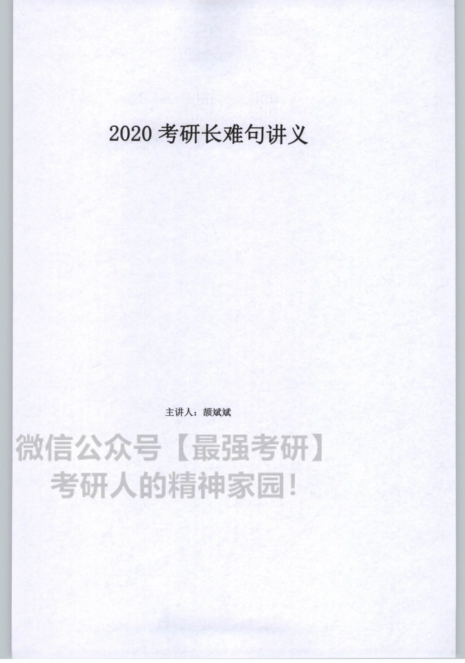 2020谭建波陪伴班-长难句（英语一）.pdf_第3页