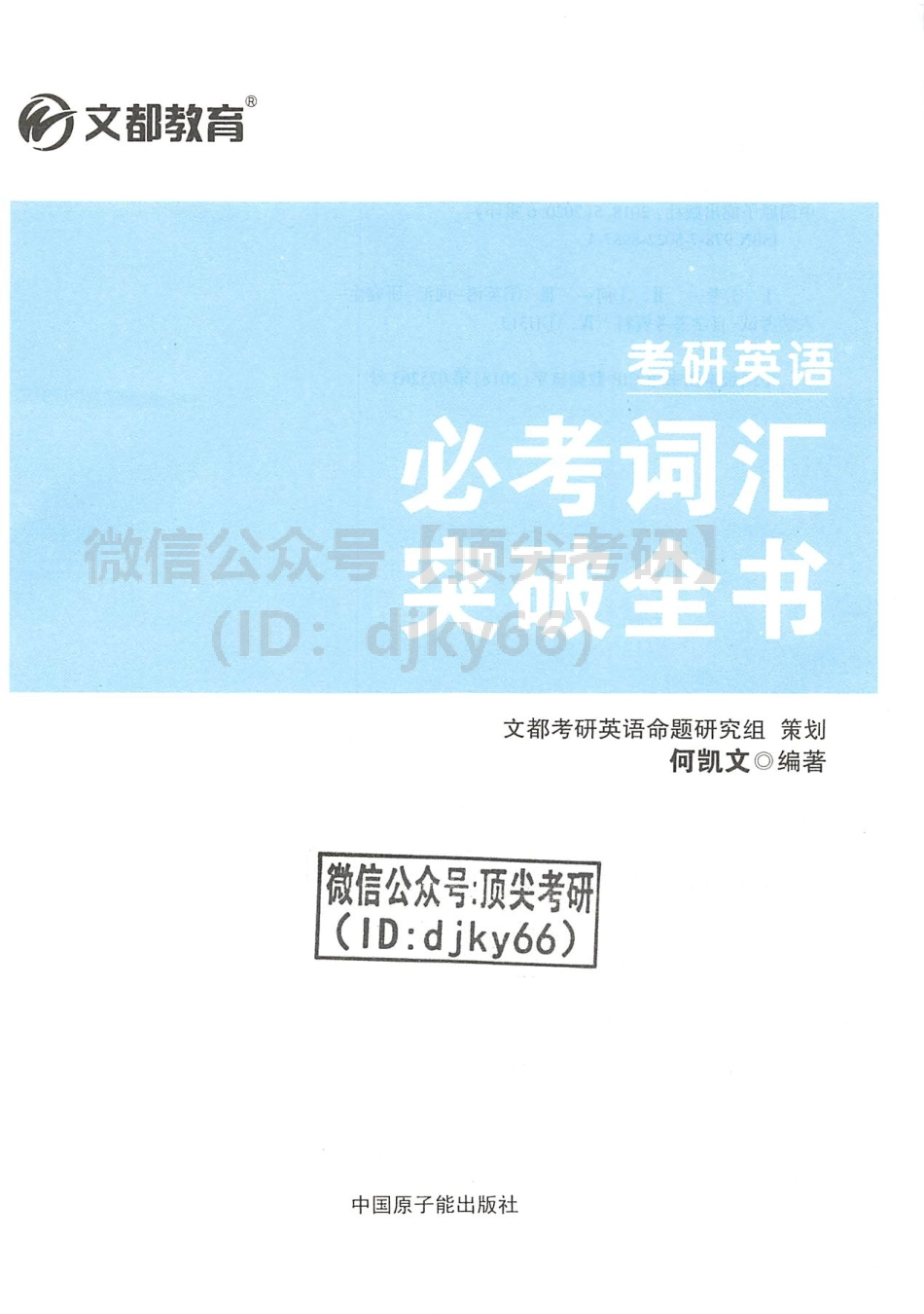 2022何凯文考研词汇突破.pdf_第3页