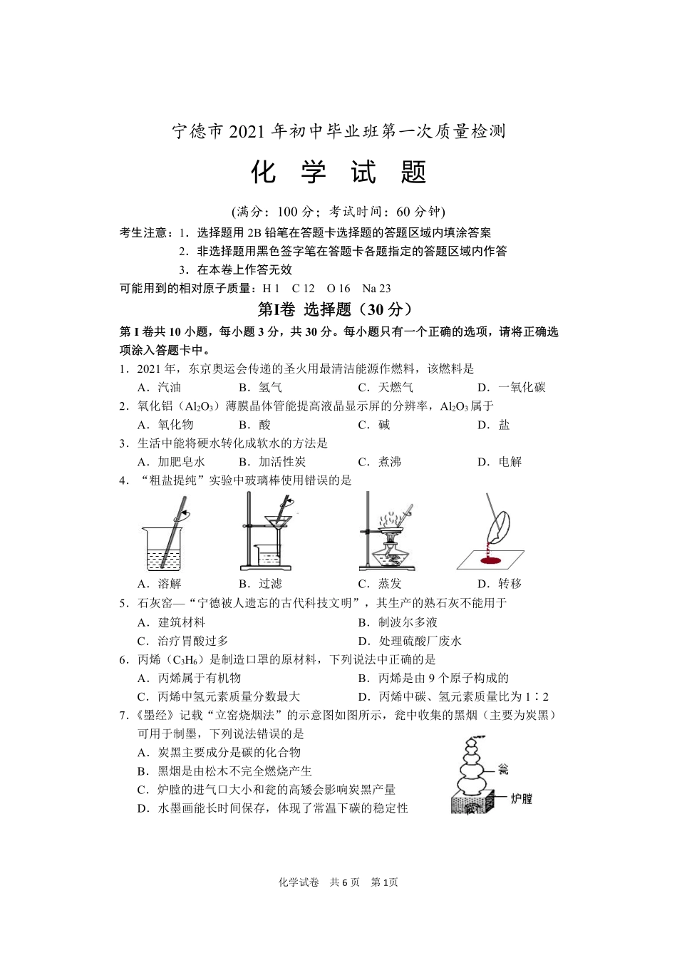 2021年宁德市质检化学试题.pdf_第1页