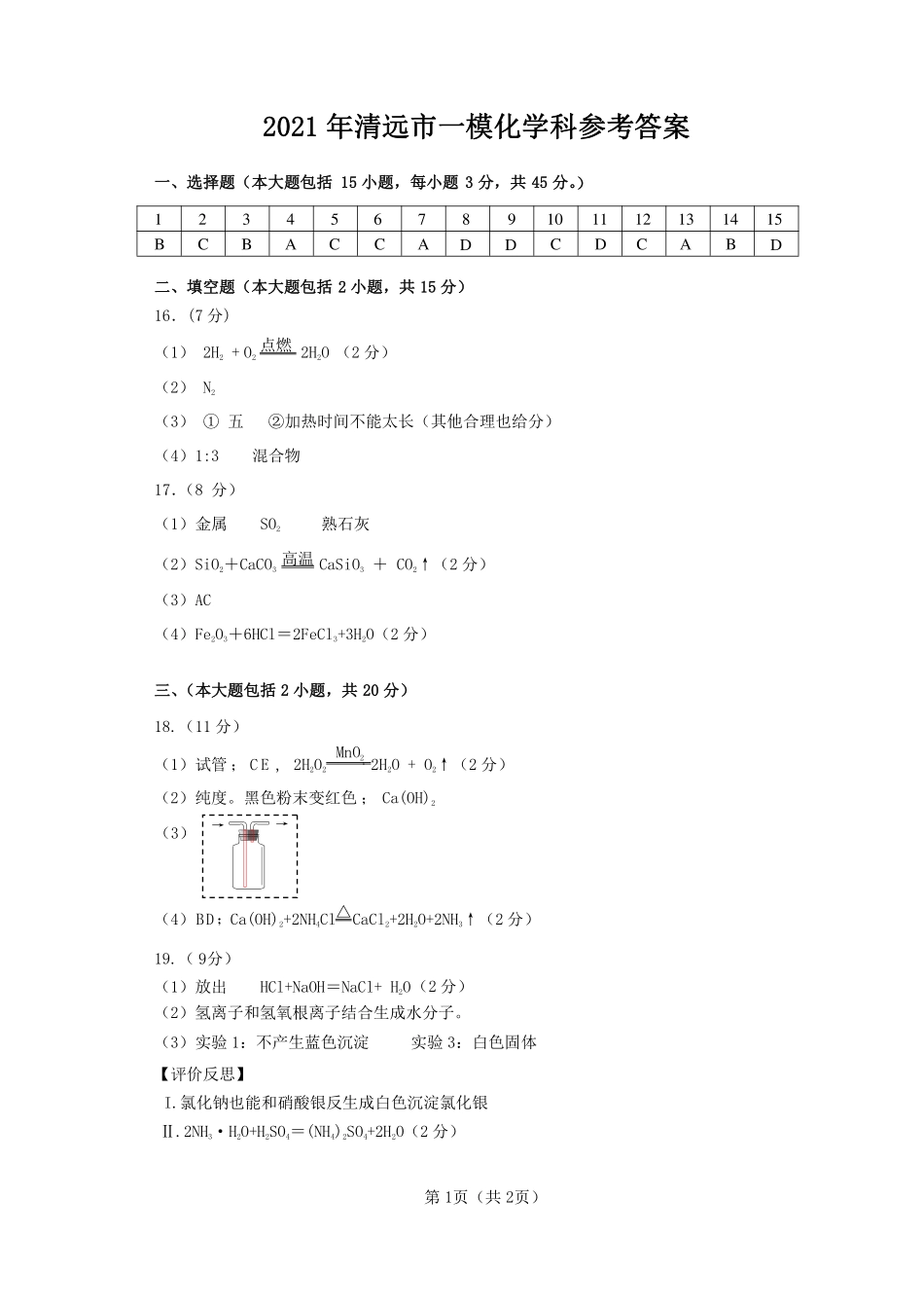 2021年清远市一模化学参考答案.pdf_第1页