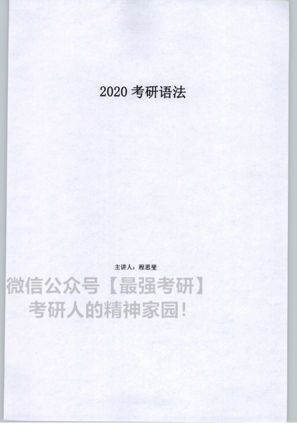 2020谭建波陪伴班-语法（英语二）.pdf_第3页