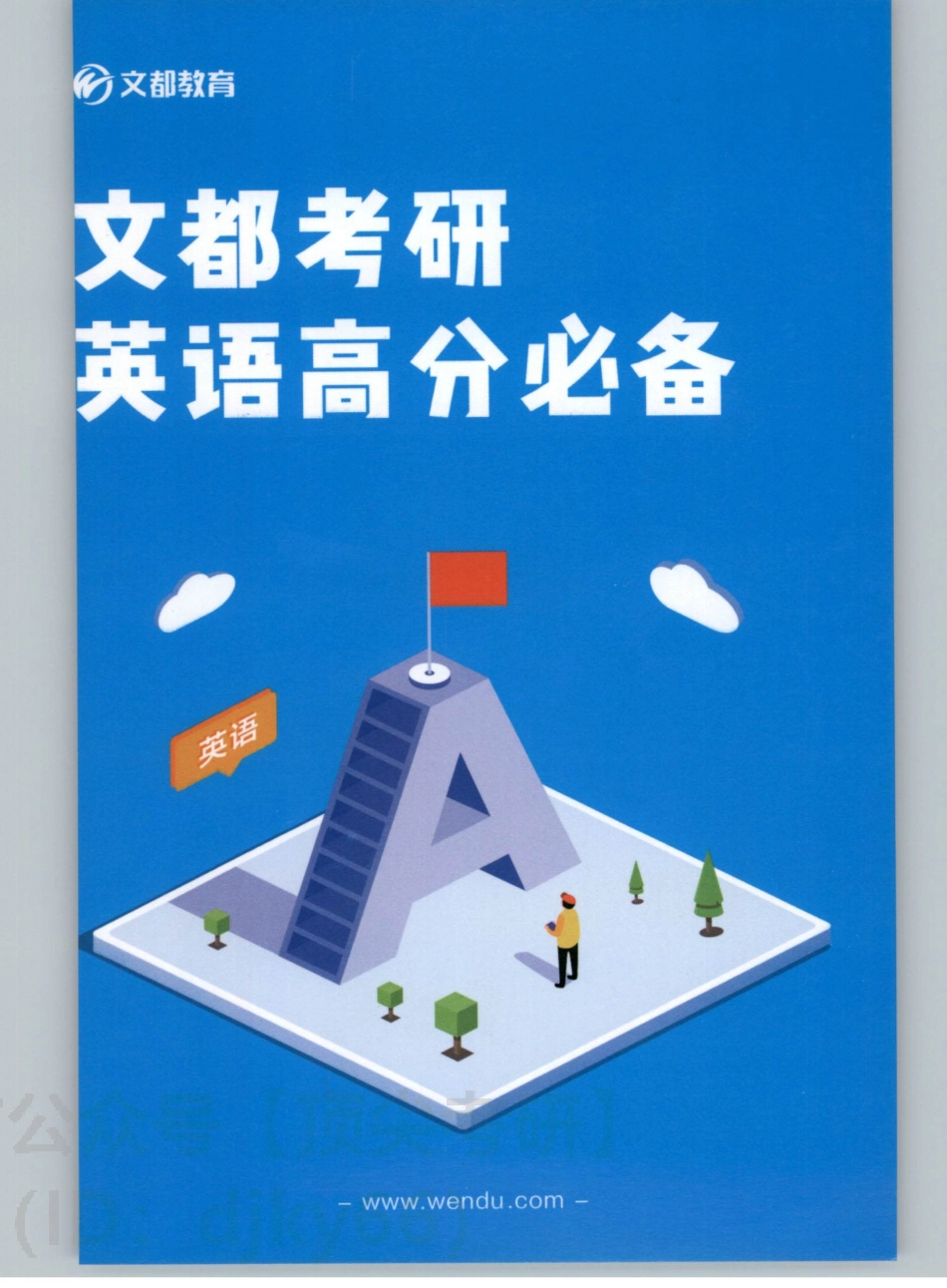 2022文都英语高分必备手册.pdf_第1页