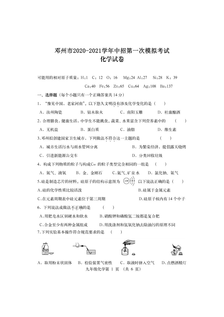 2021年河南省邓州市中招第一次模拟考试化学试题（PDF不可编辑）(1).pdf_第1页
