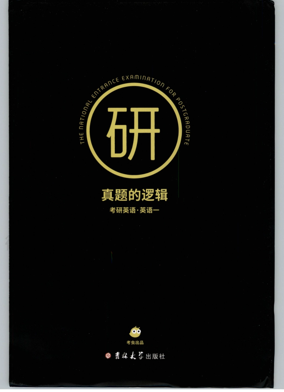 2022考虫英语一真题的逻辑01.pdf_第1页