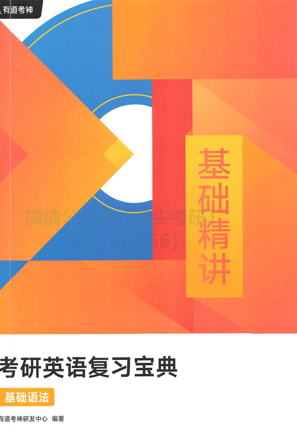 2022有道英语基础精讲-基础语法.pdf_第1页