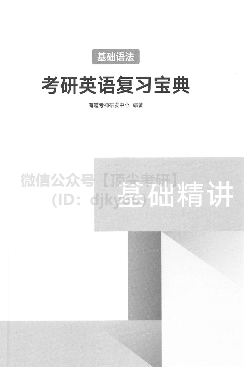 2022有道英语基础精讲-基础语法.pdf_第2页