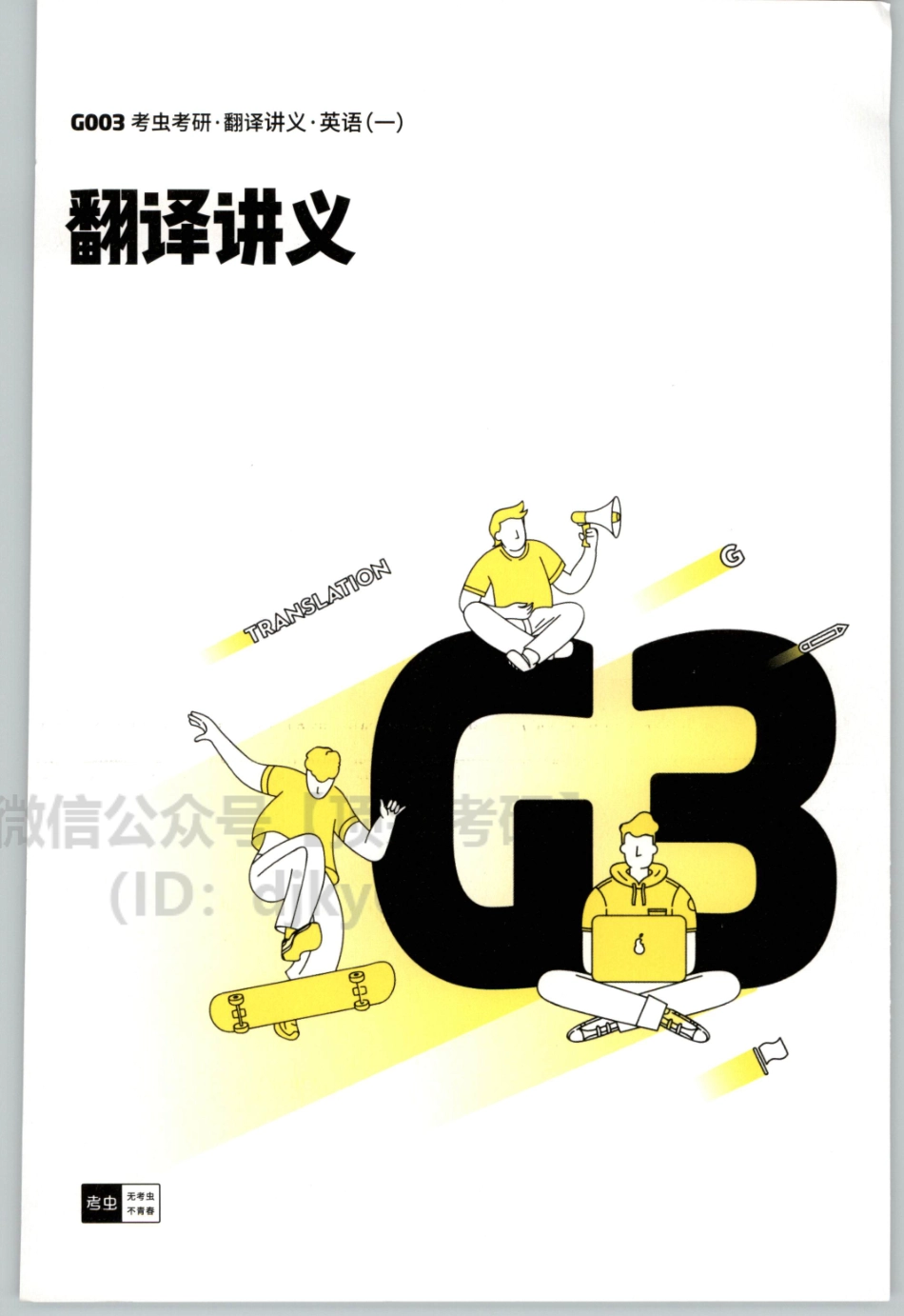 2022考虫英语一翻译讲义.pdf_第1页
