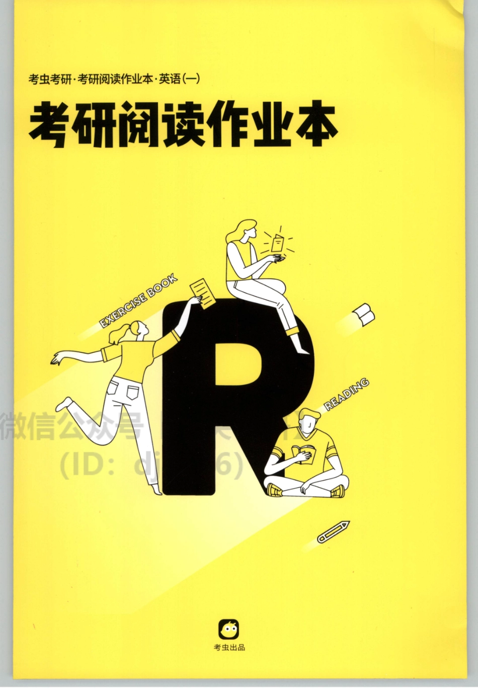 2022考研英语一阅读作业本.pdf_第1页