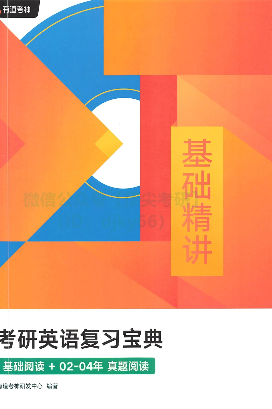 2022有道英语基础精讲-基础阅读+2002-2004真题阅读.pdf_第1页