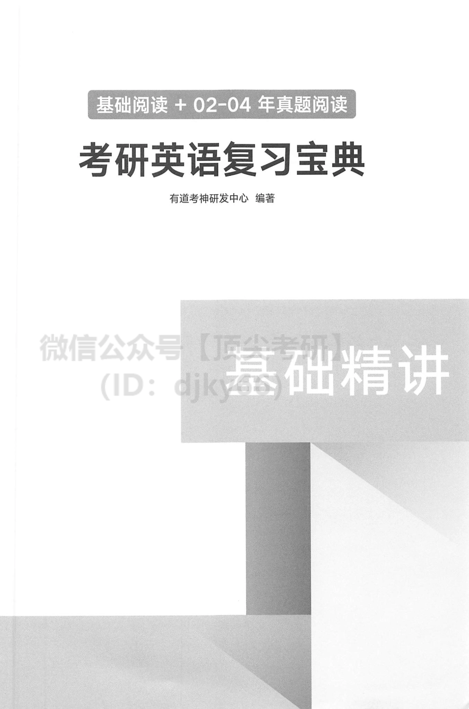 2022有道英语基础精讲-基础阅读+2002-2004真题阅读.pdf_第2页