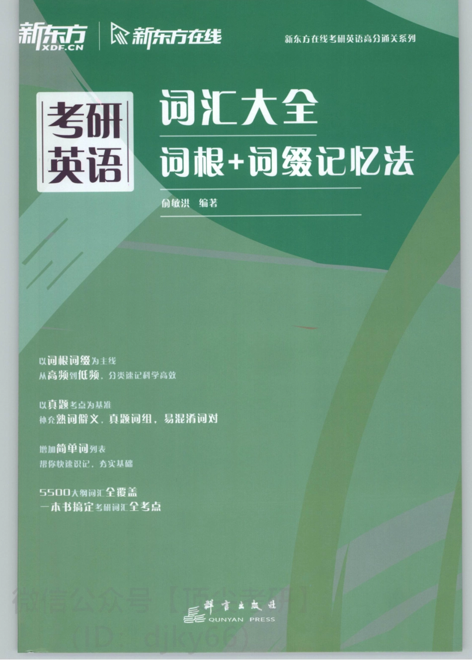 2022新东方词汇大全 词根+词缀记忆法.pdf_第1页