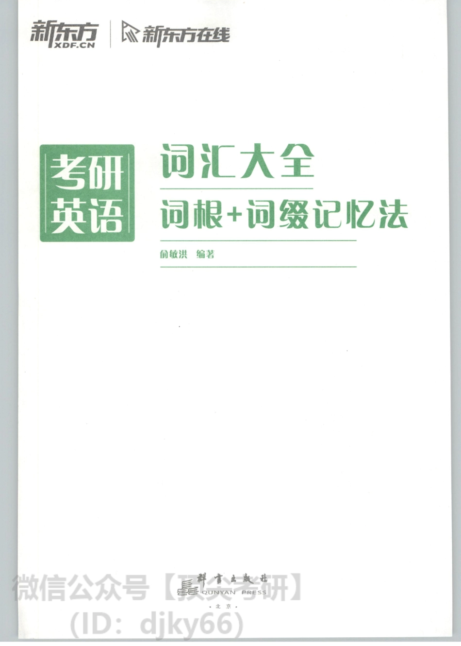 2022新东方词汇大全 词根+词缀记忆法.pdf_第3页