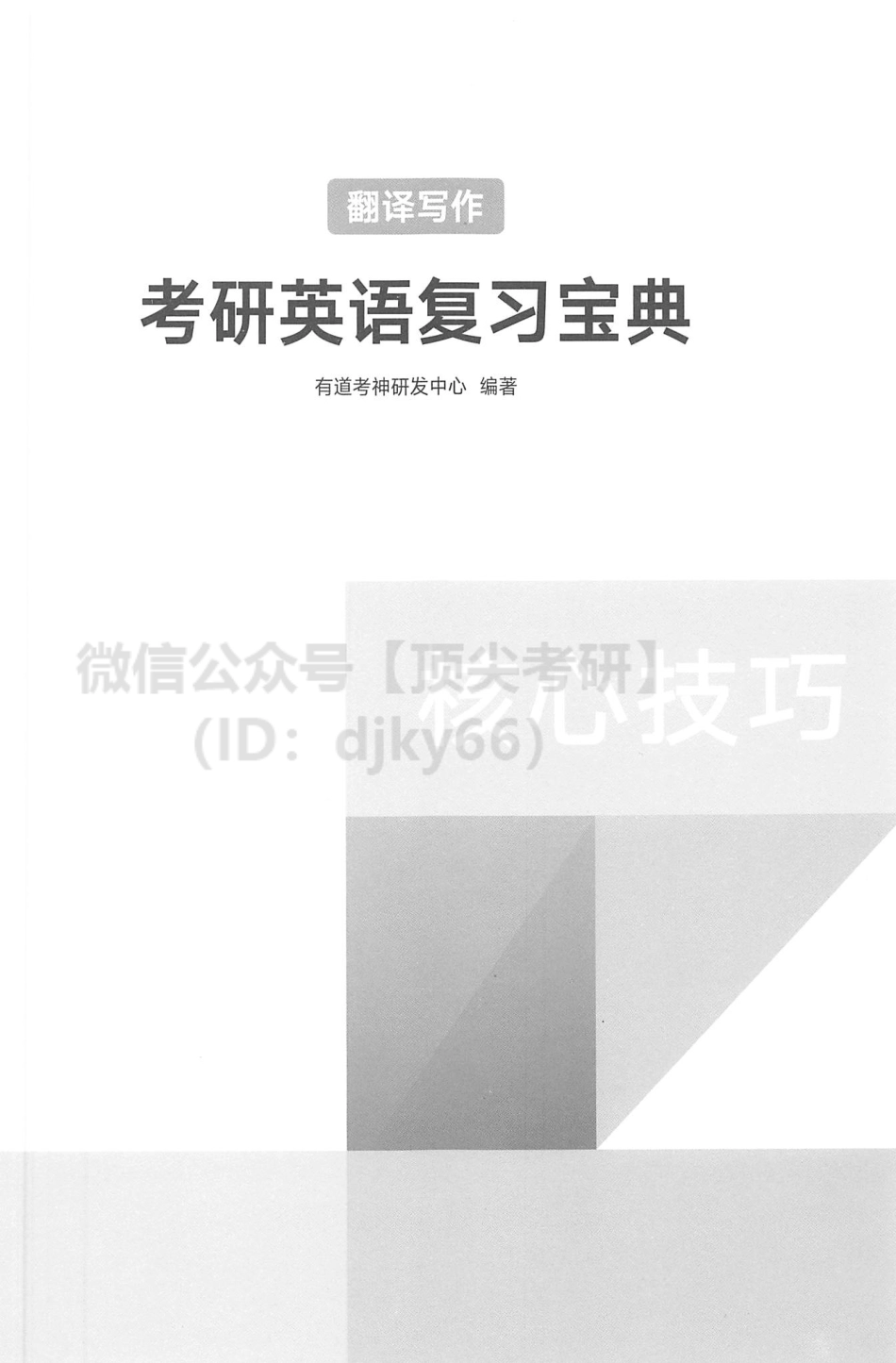 2022有道英语核心技巧-翻译写作.pdf_第2页