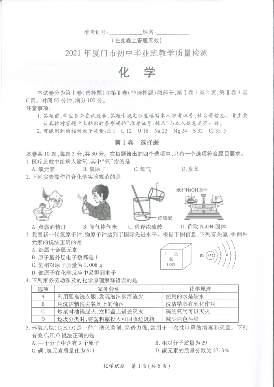 2021年厦门市初中毕业班教学质量检测化学试卷.pdf_第1页
