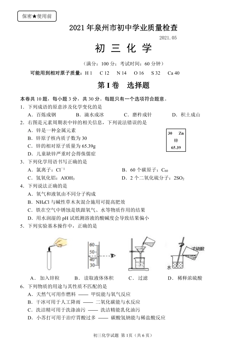 2021年泉州市初中学业质量检查化学试题.pdf_第1页