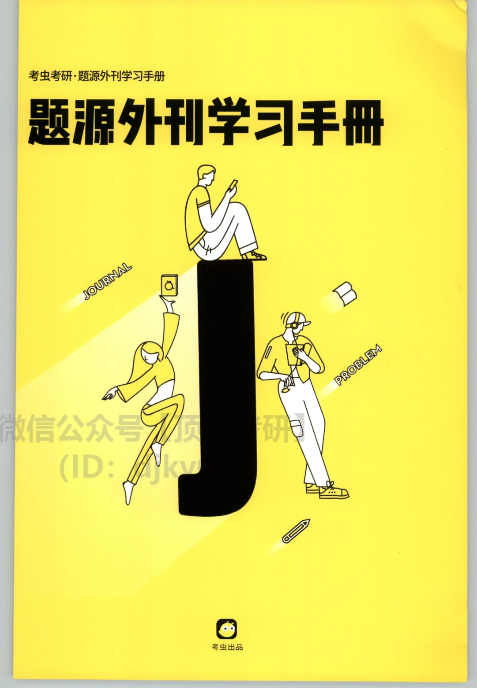 2022考研英语一题源外刊手册.pdf_第1页