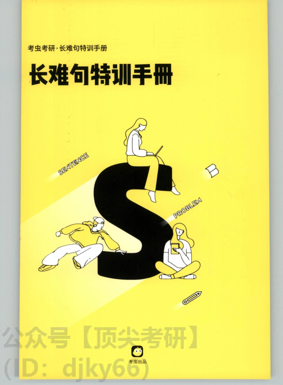 2022考虫英语二长难句特训手册.pdf_第1页