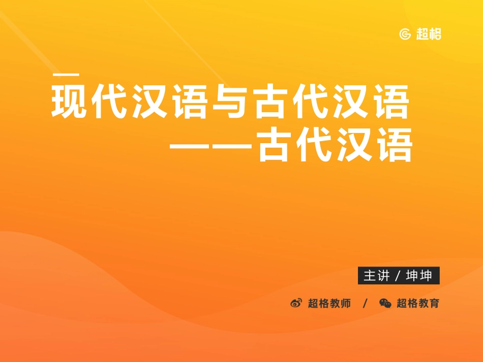 20古代汉语1_20191105103309.pdf_第1页
