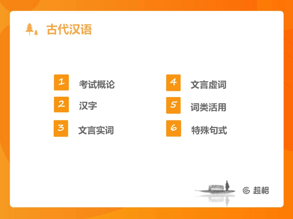 20古代汉语1_20191105103309.pdf_第2页