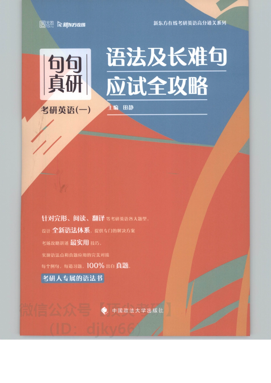 2022新东方英语语法与长难句就应试全攻略英语一.pdf_第1页
