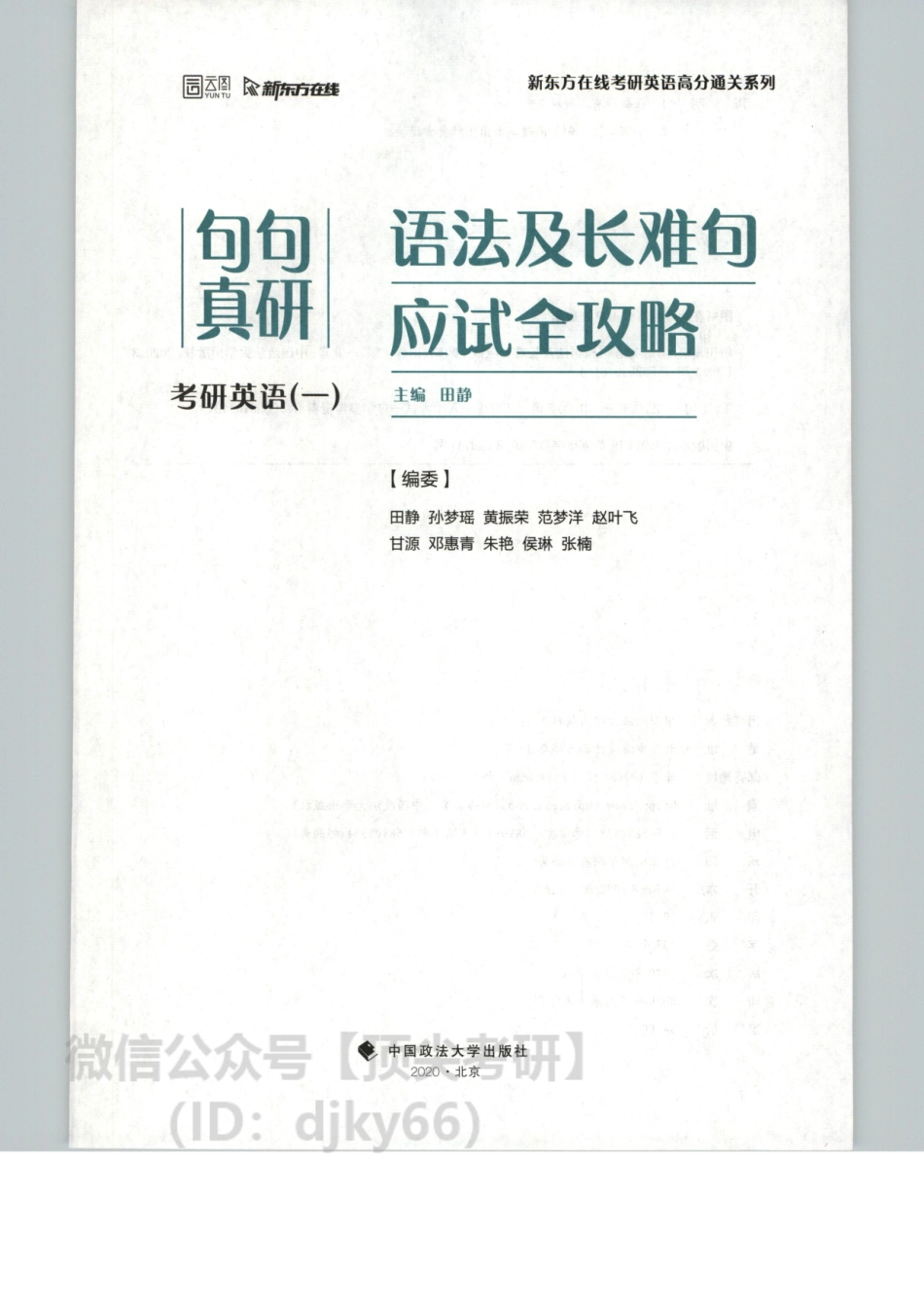 2022新东方英语语法与长难句就应试全攻略英语一.pdf_第3页