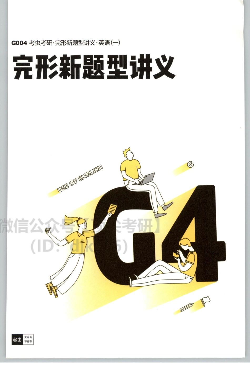 2022考虫英语一完型新题型讲义.pdf_第1页