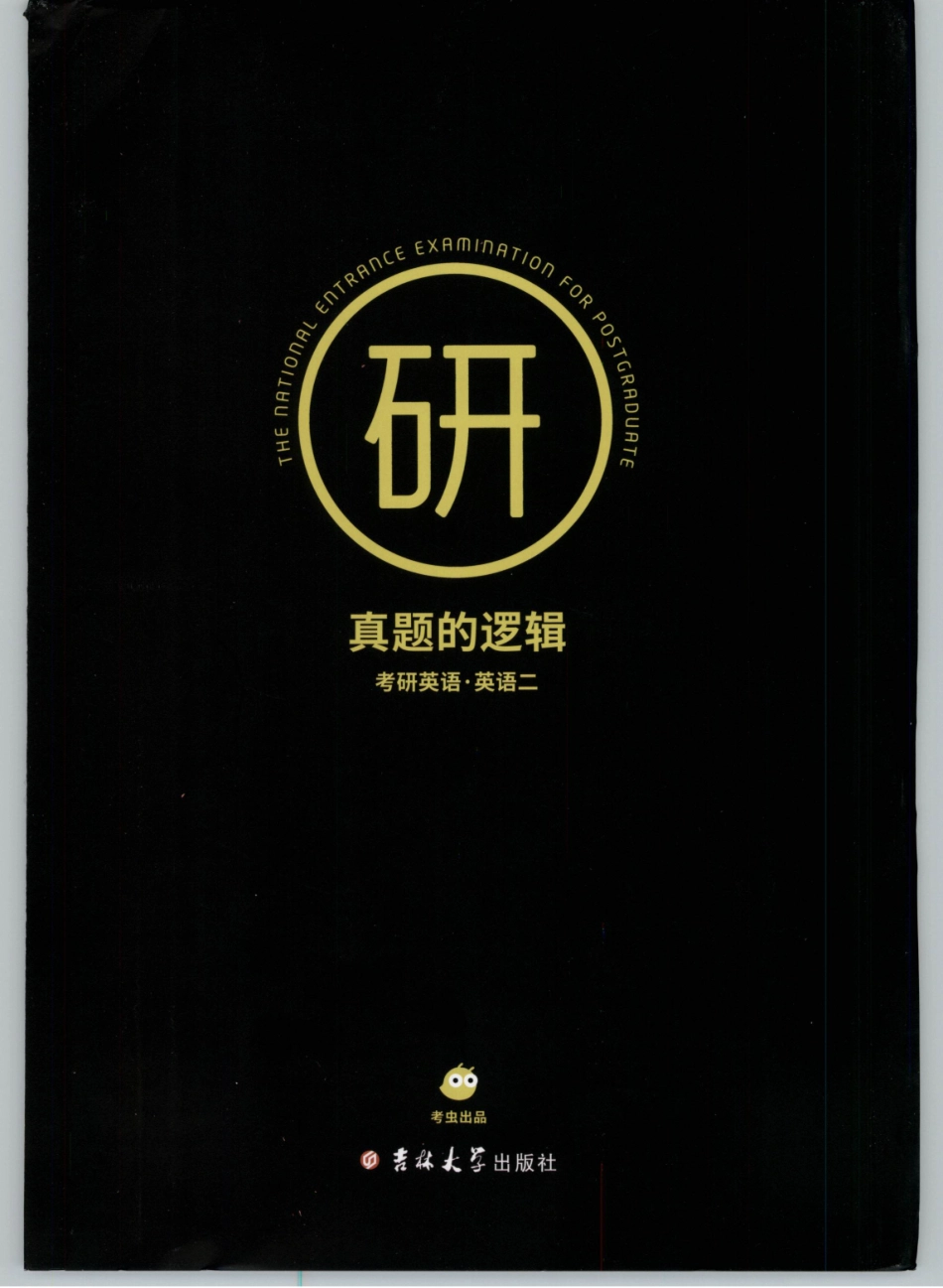 2022考虫英语二真题的逻辑01.pdf_第1页