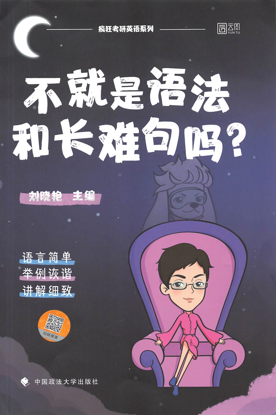 2022刘晓艳不就是语法和长难句？（语法长难句）.pdf_第1页