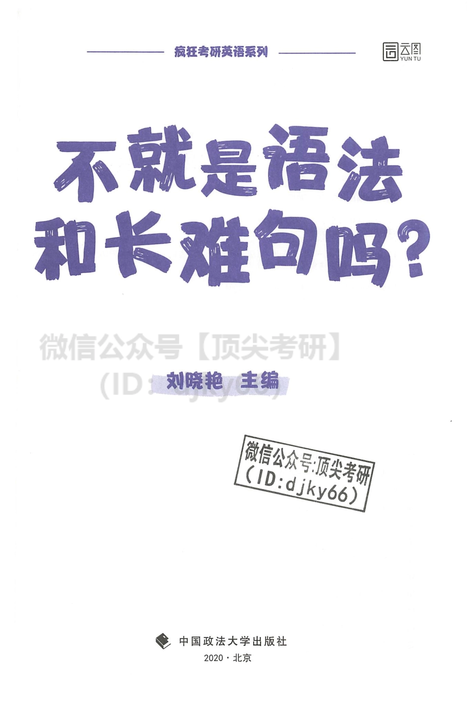 2022刘晓艳不就是语法和长难句？（语法长难句）.pdf_第2页